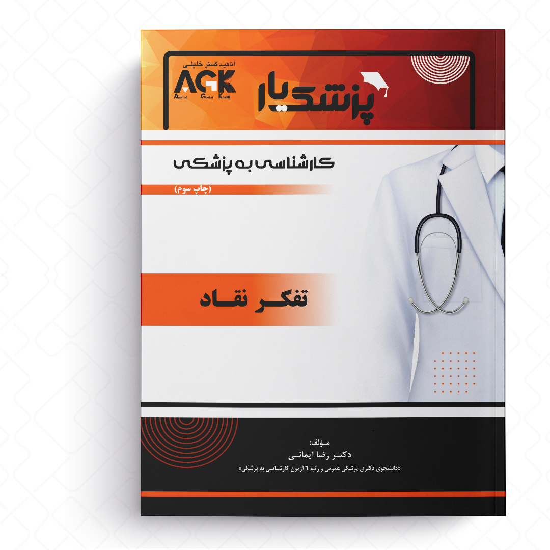 AGK پزشک یار تفکر نقاد «ویژه کارشناسی به پزشکی»